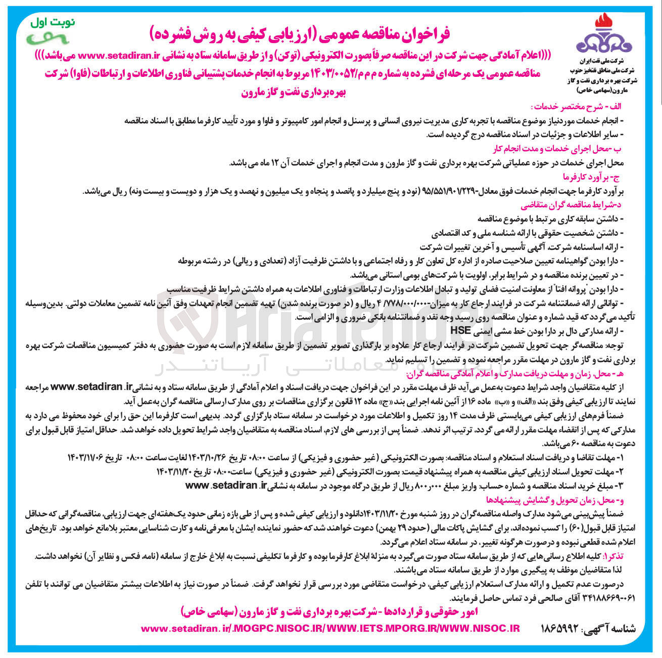 تصویر کوچک آگهی  انجام خدمات پشتیبانی فناوری اطلاعات و ارتباطات ( فاوا ) 