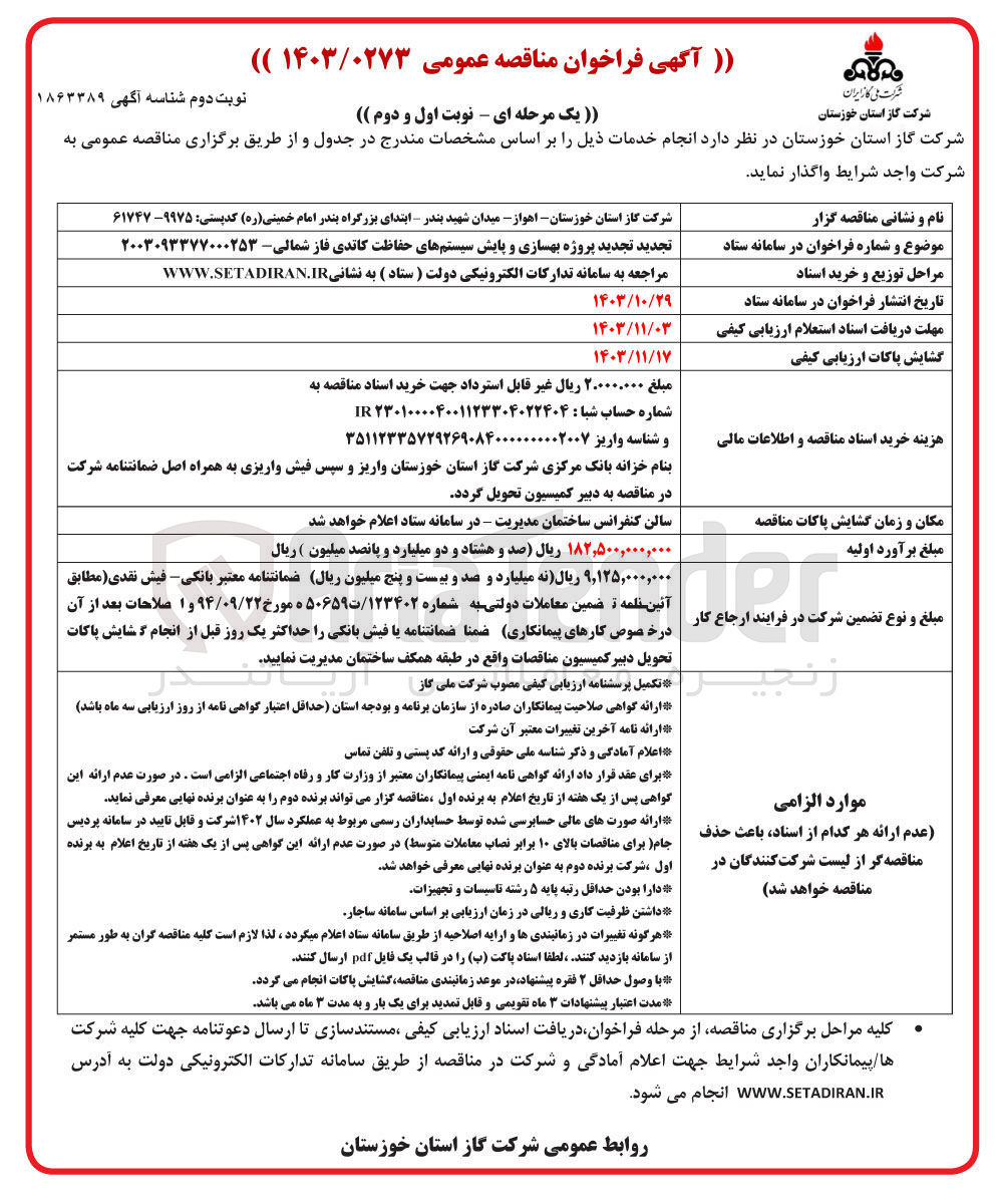 تصویر کوچک آگهی پروژه بهسازی و پایش سیستمهای حفاظت کاتدی فاز شمالی