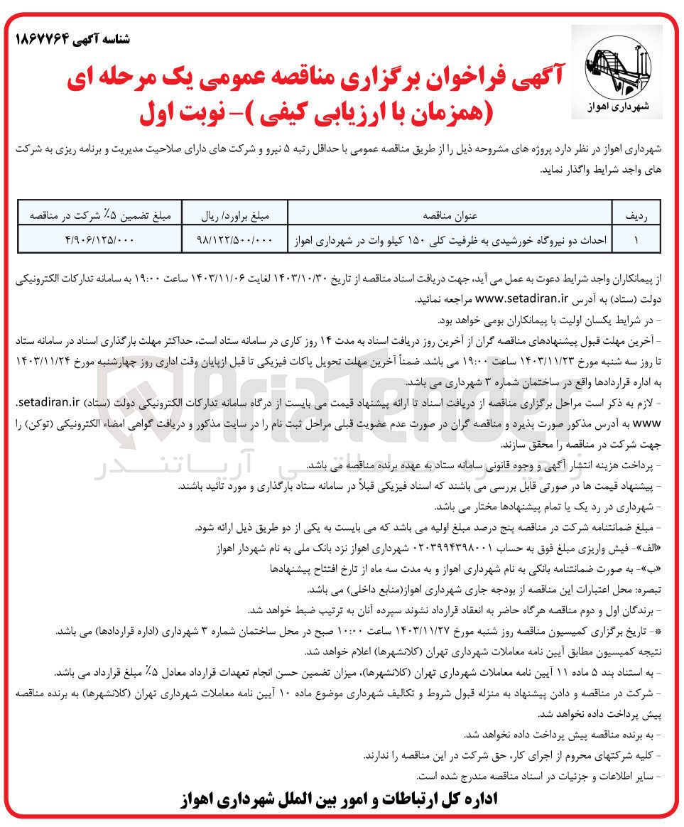 تصویر کوچک آگهی احداث دو نیروگاه خورشیدی به ظرفیت کلی ۱۵۰ کیلو وات