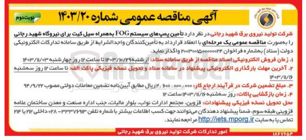 تصویر کوچک آگهی تأمین پمپهای سیستم FOG به همراه سیل کیت برای نیروگاه شهید رجائی