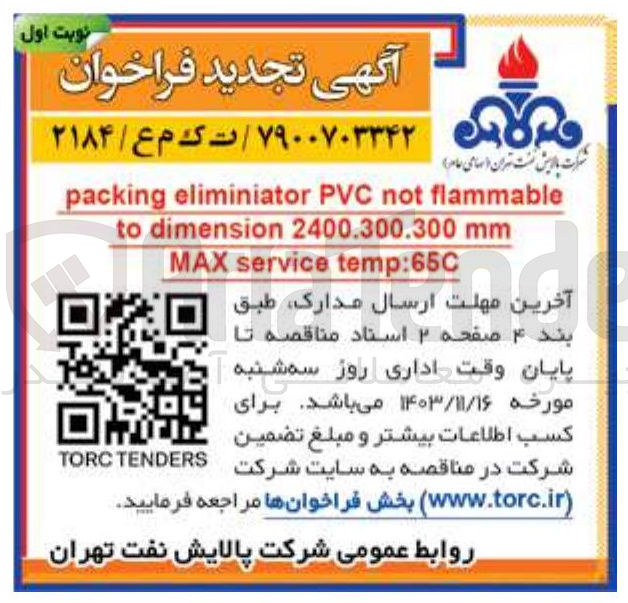 تصویر کوچک آگهی flammable not PVC eliminiator packing mm 2400.300.300 dimension to temp:65C service MAX