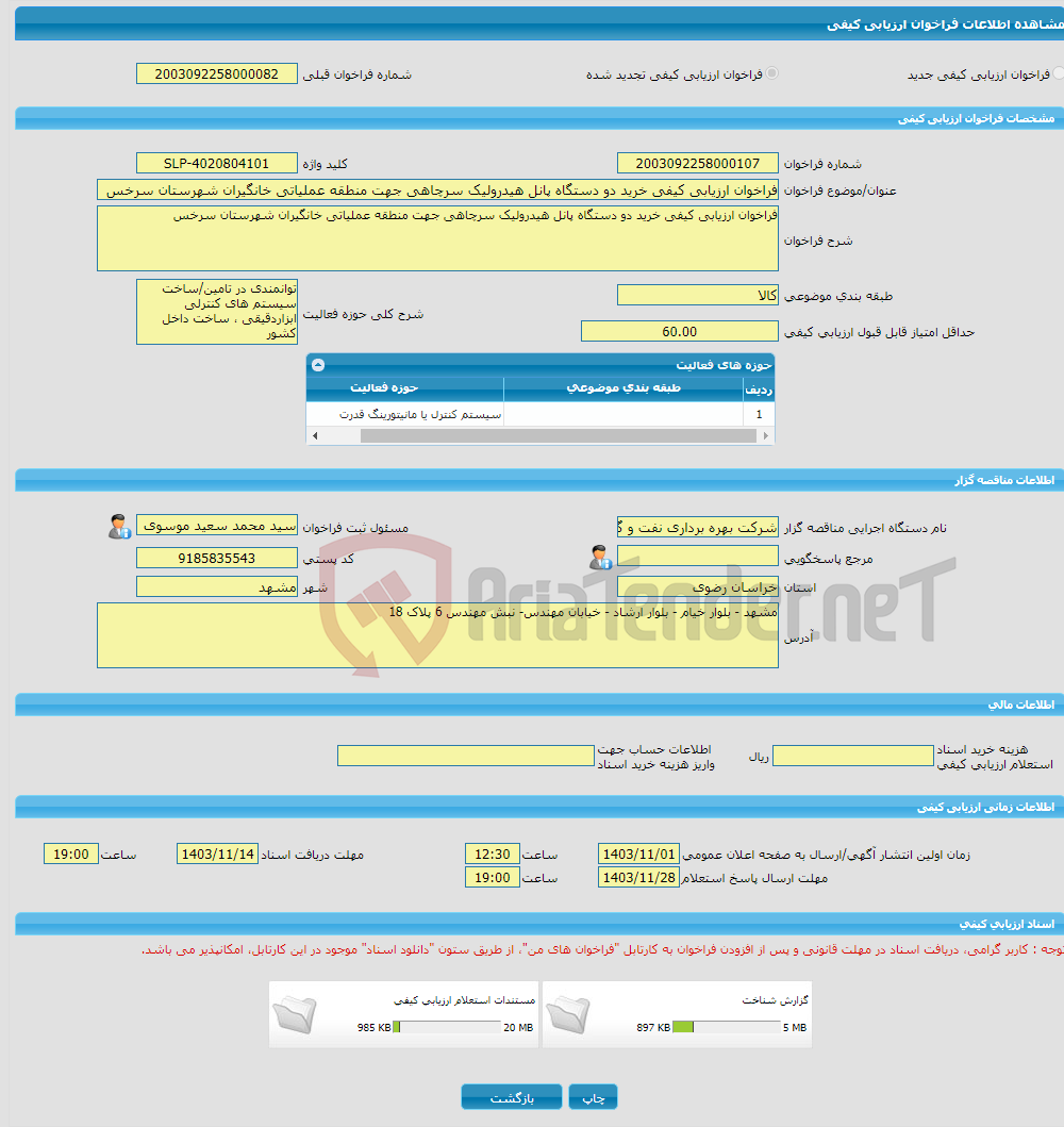 تصویر کوچک آگهی فراخوان ارزیابی کیفی خرید دو دستگاه پانل هیدرولیک سرچاهی جهت منطقه عملیاتی خانگیران شهرستان سرخس
