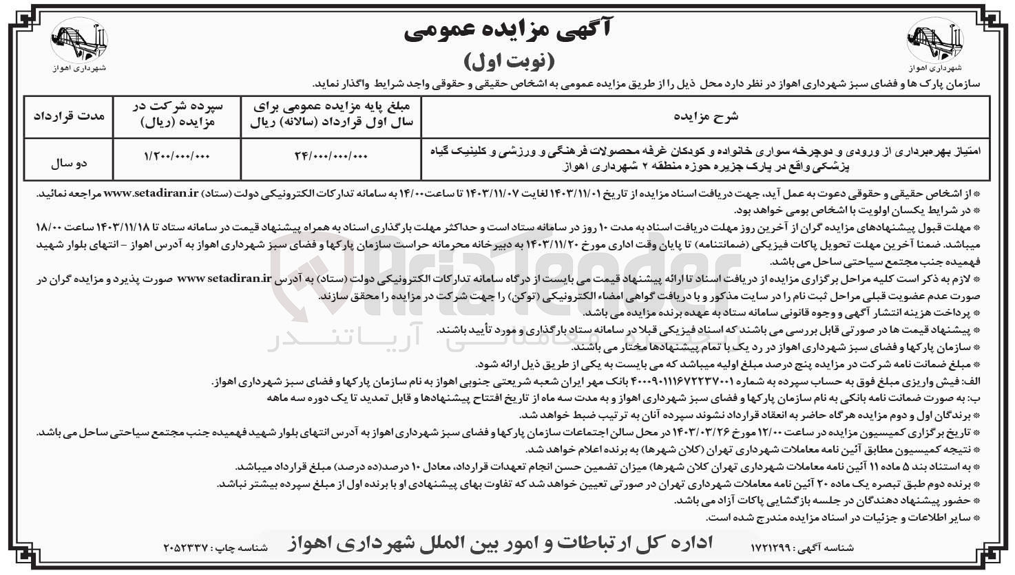 تصویر کوچک آگهی واگذاری امتیاز بهره برداری از ورودی و دوچرخه سواری خانواده و کودکان غرفه محصولات فرهنگی و ورزشی و کلینیک گیاه پزشکی