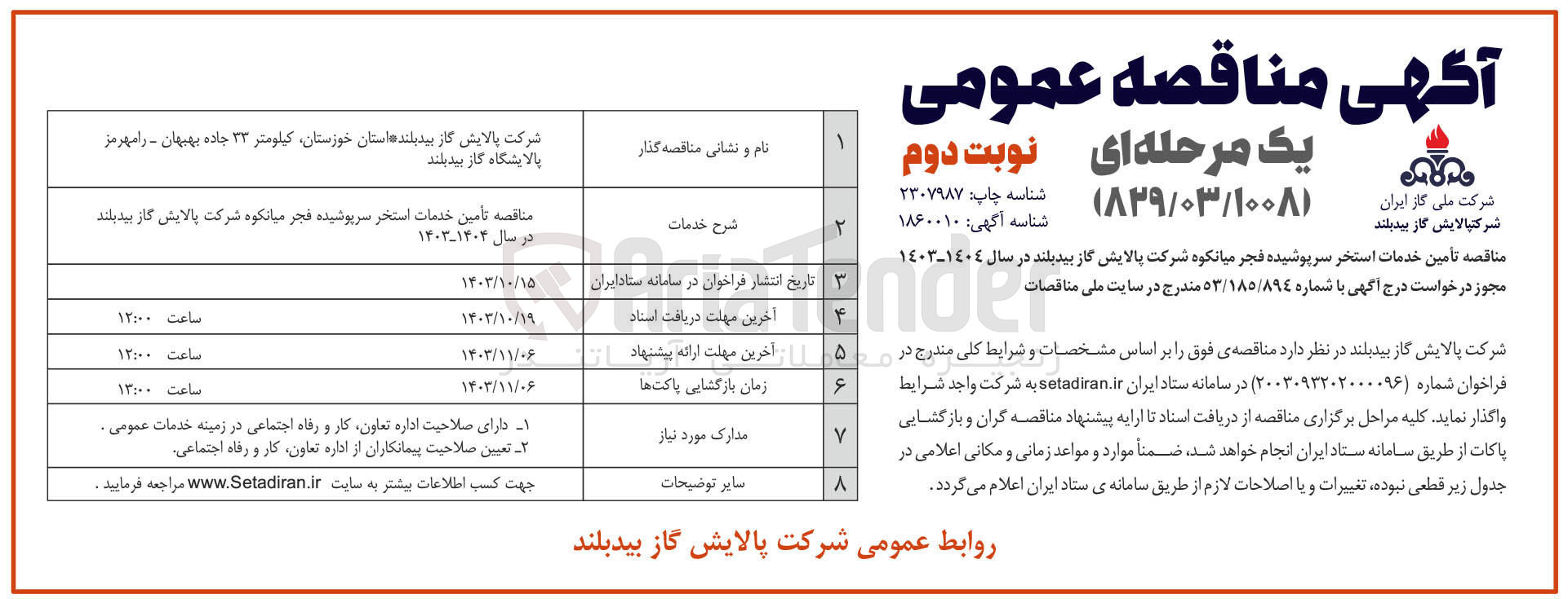 تصویر کوچک آگهی تامین خدمات استخر سرپوشیده فجر میانکوه