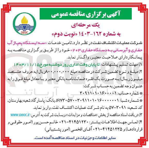 تصویر کوچک آگهی تامین خدمات سه ایستگاه پمپاژ آب حفاری و آبرسانی به دستگاه حفاری ۲۰۳ 