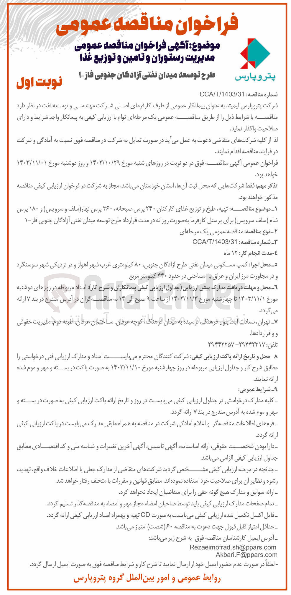 تصویر کوچک آگهی تهیه طبخ و توزیع غذای کارکنان ۲۴۰ پرس صبحانه ۳۶۰ پرس نهار سلف و ) سرویس و ۱۸۰ پرس شام ( سلف سرویس برای پرسنل)
