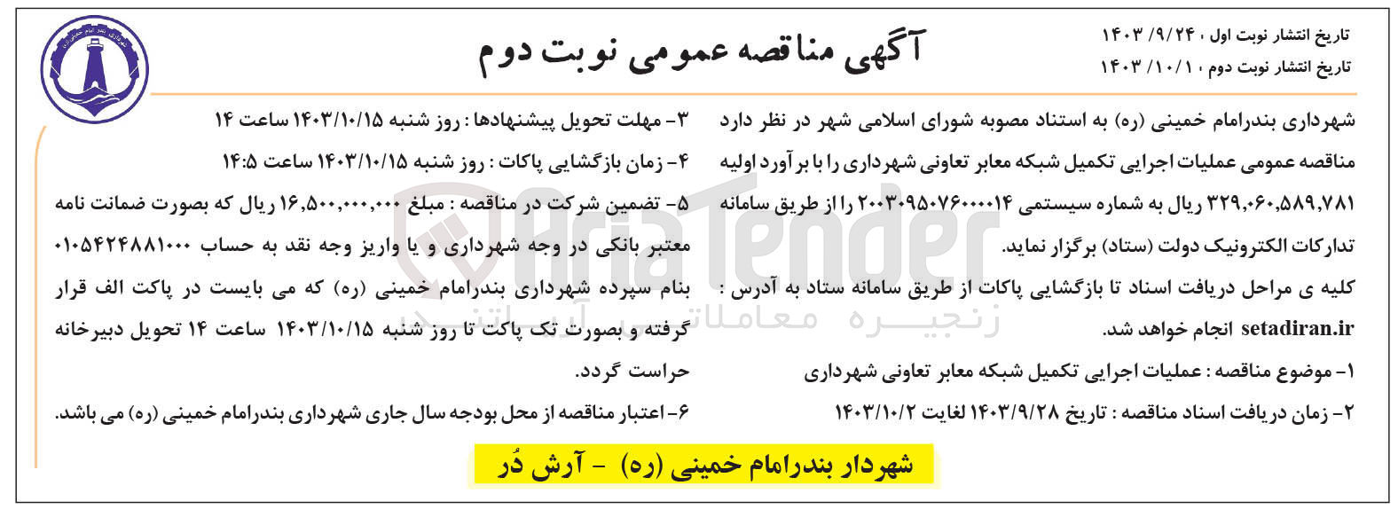تصویر کوچک آگهی عملیات اجرایی تکمیل شبکه معابر تعاونی شهرداری 