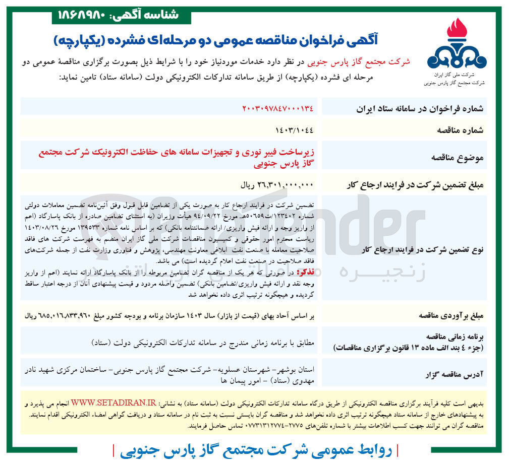 تصویر کوچک آگهی زیر ساخت فیبر نوری و تجهیزات سامانه های حفاظت الکترونیک
