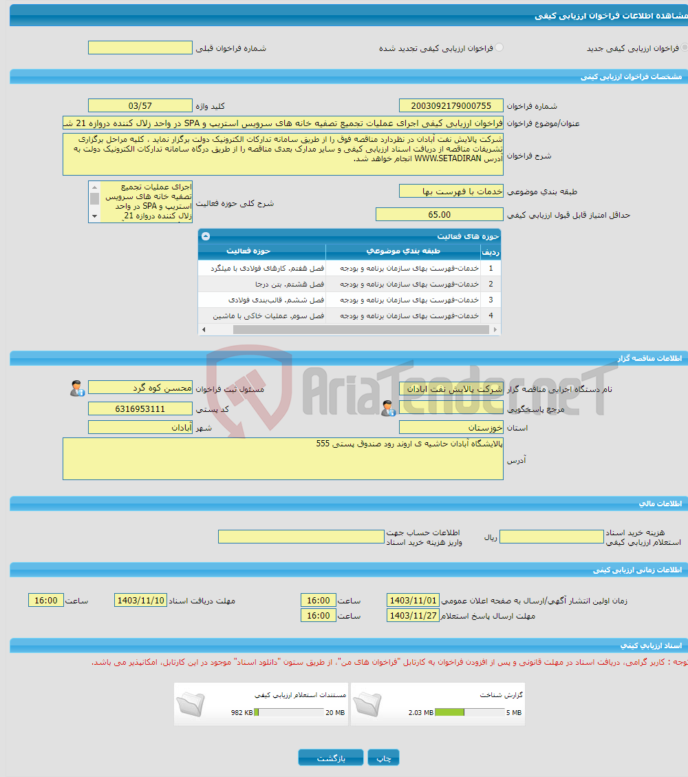 تصویر کوچک آگهی فراخوان ارزیابی کیفی اجرای عملیات تجمیع تصفیه خانه های سرویس استریپ و SPA در واحد زلال کننده دروازه 21 شرکت پالایش نفت آبادان