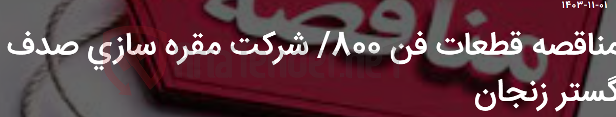 تصویر کوچک آگهی مناقصه قطعات فن 800/ شرکت مقره سازی صدف گستر زنجان