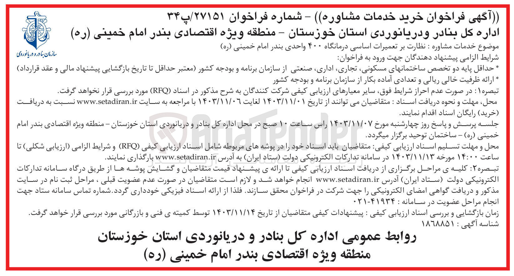 تصویر کوچک آگهی نظارت بر تعمیرات اساسی درمانگاه ۴۰۰ واحدی بندر امام خمینی ( ره )