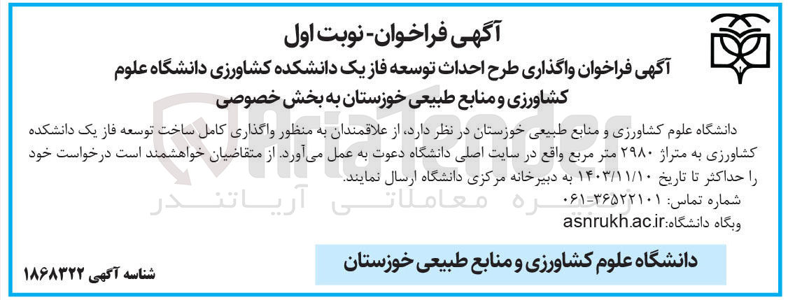 تصویر کوچک آگهی واگذاری کامل ساخت توسعه فاز یک دانشکده کشاورزی به متراژ ۲۹۸۰ متر مربع