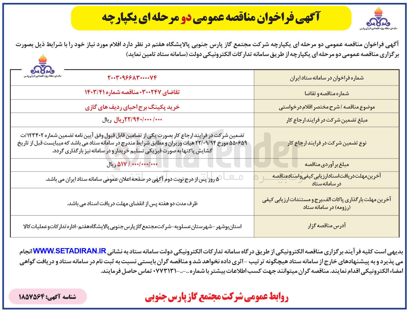 تصویر کوچک آگهی خرید پکینگ برج احیای ردیف های گازی 
