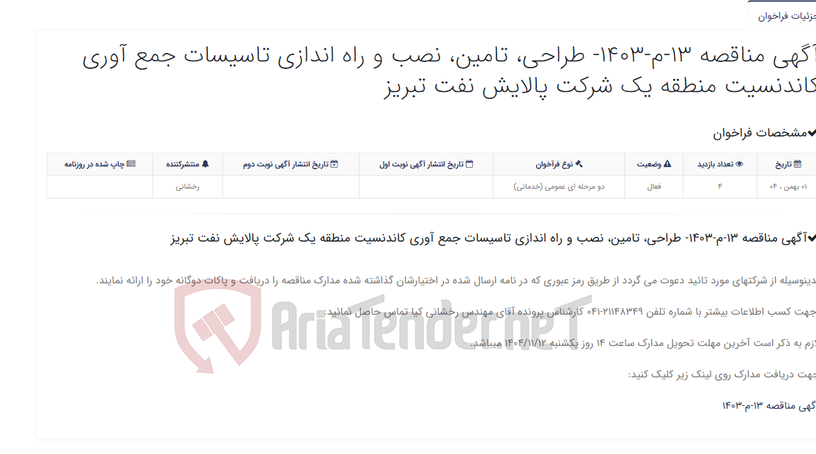 تصویر کوچک آگهی آگهی مناقصه 13-م-1403- طراحی، تامین، نصب و راه اندازی تاسیسات جمع آوری کاندنسیت منطقه یک شرکت پالایش نفت تبریز