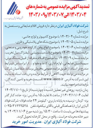 تصویر کوچک آگهی فروش اقلام متفرقه از قبیل سنگ برش سیم بکسل ضایعاتی لوازم اداری کاغذ و مقوا و ... 
