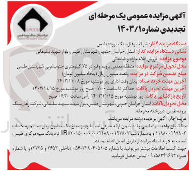 تصویر کوچک آگهی فروش اقلام مازاد و ضایعاتی 