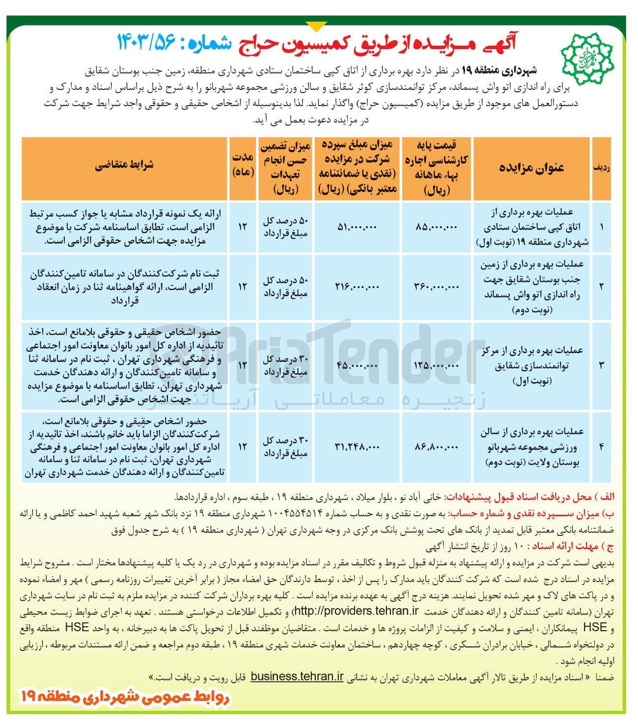 تصویر کوچک آگهی عملیات بهره برداری از اتاق کپی ساختمان ستادی شهرداری منطقه ۱۹ 