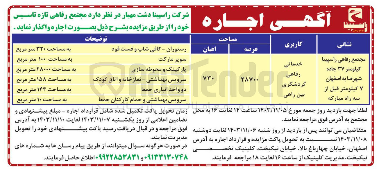 تصویر کوچک آگهی اجاره مجتمع رفاهی با کاربری خدماتی رفاهی گردشگری بین راهی