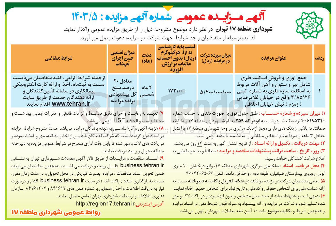 تصویر کوچک آگهی جمع آوری و فروش اسکلت فلزی شامل تیر و ستون و آهن آلات مربوط به اسکلت سازه فلزی به شماره ثبتی ۳/۸۵۱۲۶ 