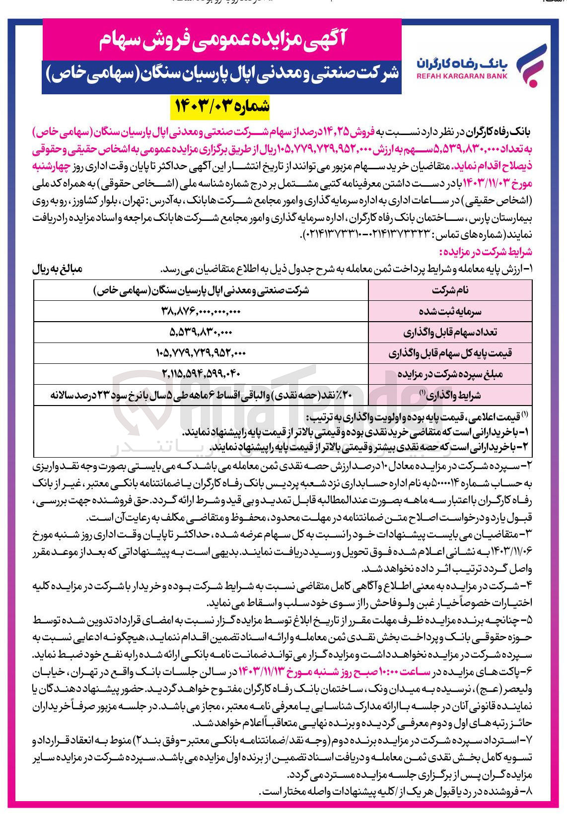 تصویر کوچک آگهی فروش ۲۵ ٫ ۱۴ درصد از سهام شرکت صنعتی و معدنی اپال پارسیان سنگان ( سهامی خاص ) به تعداد ۵,۵۳۹,۸۳۰,۰۰۰ سهم 
