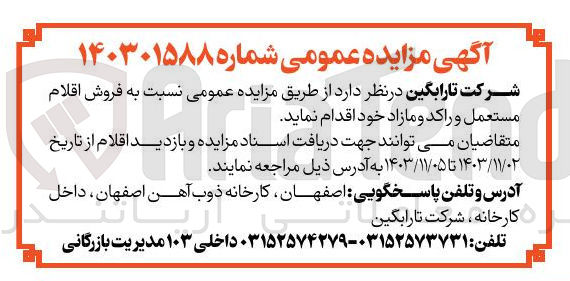تصویر کوچک آگهی  فروش اقلام مستعمل و راکد و مازاد