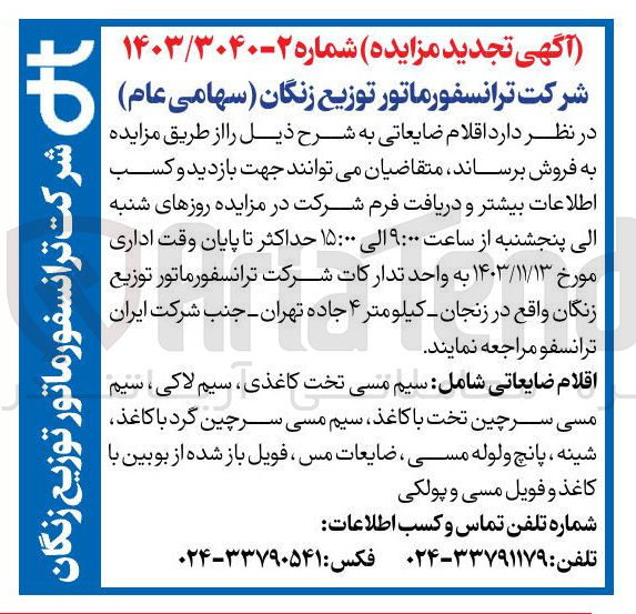 تصویر کوچک آگهی فروش اقلام ضایعاتی : سیم مسی تخت کاغذی ، سیم لاکی ، سیم مسی سرچین تخت با کاغذ سیم مسی سرچین گرد با کاغذ شینه ، پانچ ولوله مسی ، ضایعات مس ، فویل باز شده از بوبین با کاغذ و فویل مسی و پولکی 