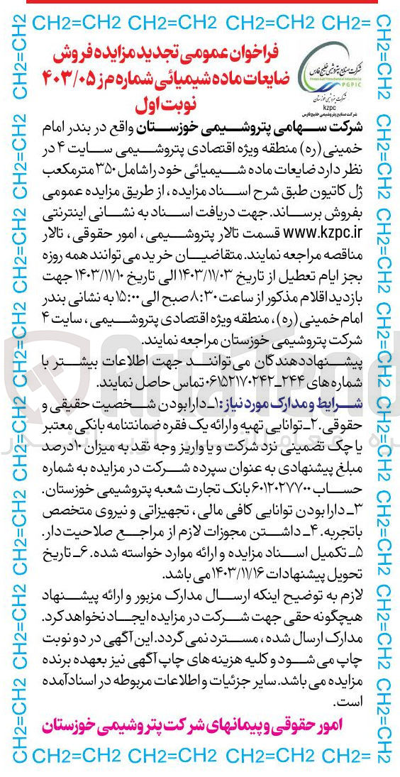 تصویر کوچک آگهی فروش ضایعات ماده شیمیائی خود شامل ۳۵۰ متر مکعب ژل کاتیون