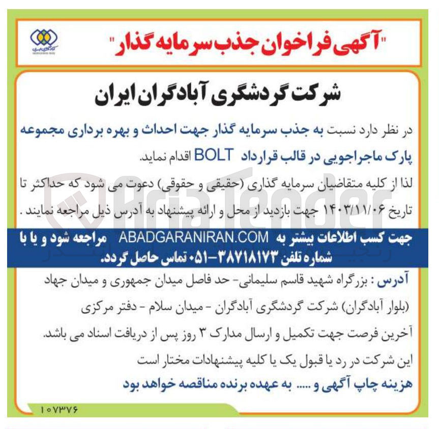تصویر کوچک آگهی جذب سرمایه گذار جهت احداث و بهره برداری مجموعه پارک ماجراجویی در قالب قرارداد BOLT 