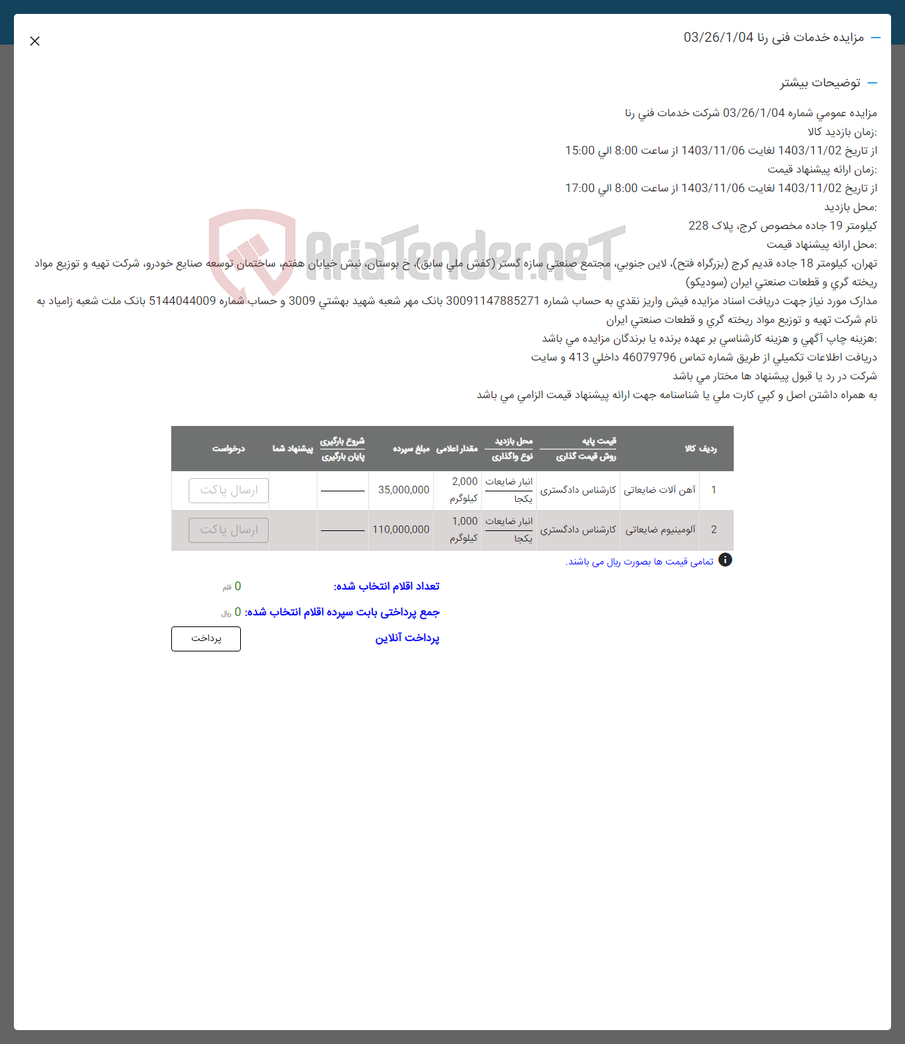 تصویر کوچک آگهی فروش اقلام در 2 ردیف : آهن آلات ضایعاتی -و آلومینیوم ضایعاتی