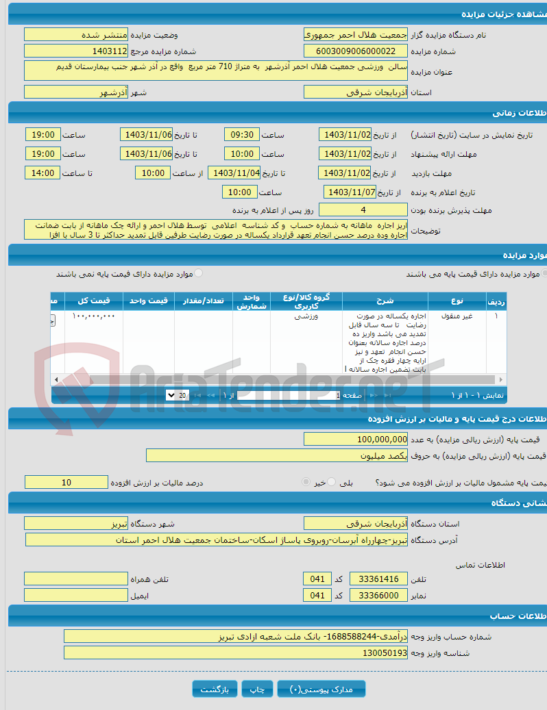 تصویر کوچک آگهی سالن ورزشی جمعیت هلال احمر آذرشهر به متراژ 710 متر مربع واقع در آذر شهر جنب بیمارستان قدیم