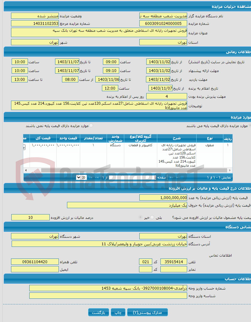 تصویر کوچک آگهی فروش تجهیزات رایانه ای اسقاطی متعلق به مدیریت شعب منطقه سه تهران بانک سپه