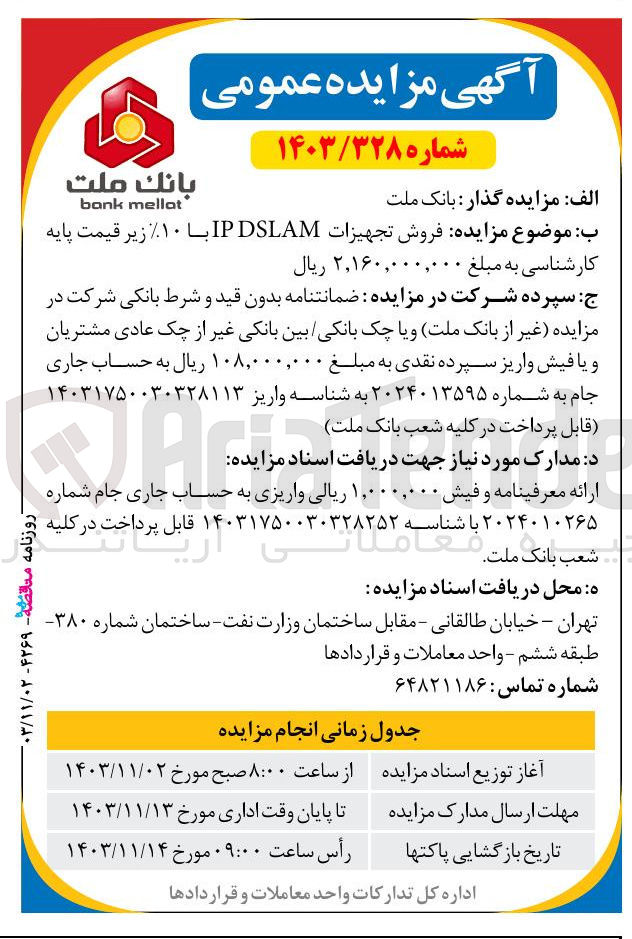 تصویر کوچک آگهی فروش تجهیزات IP DSLAM