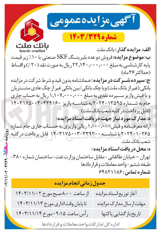 تصویر کوچک آگهی فروش دو عدد بلبرینگ SKF صنعتی