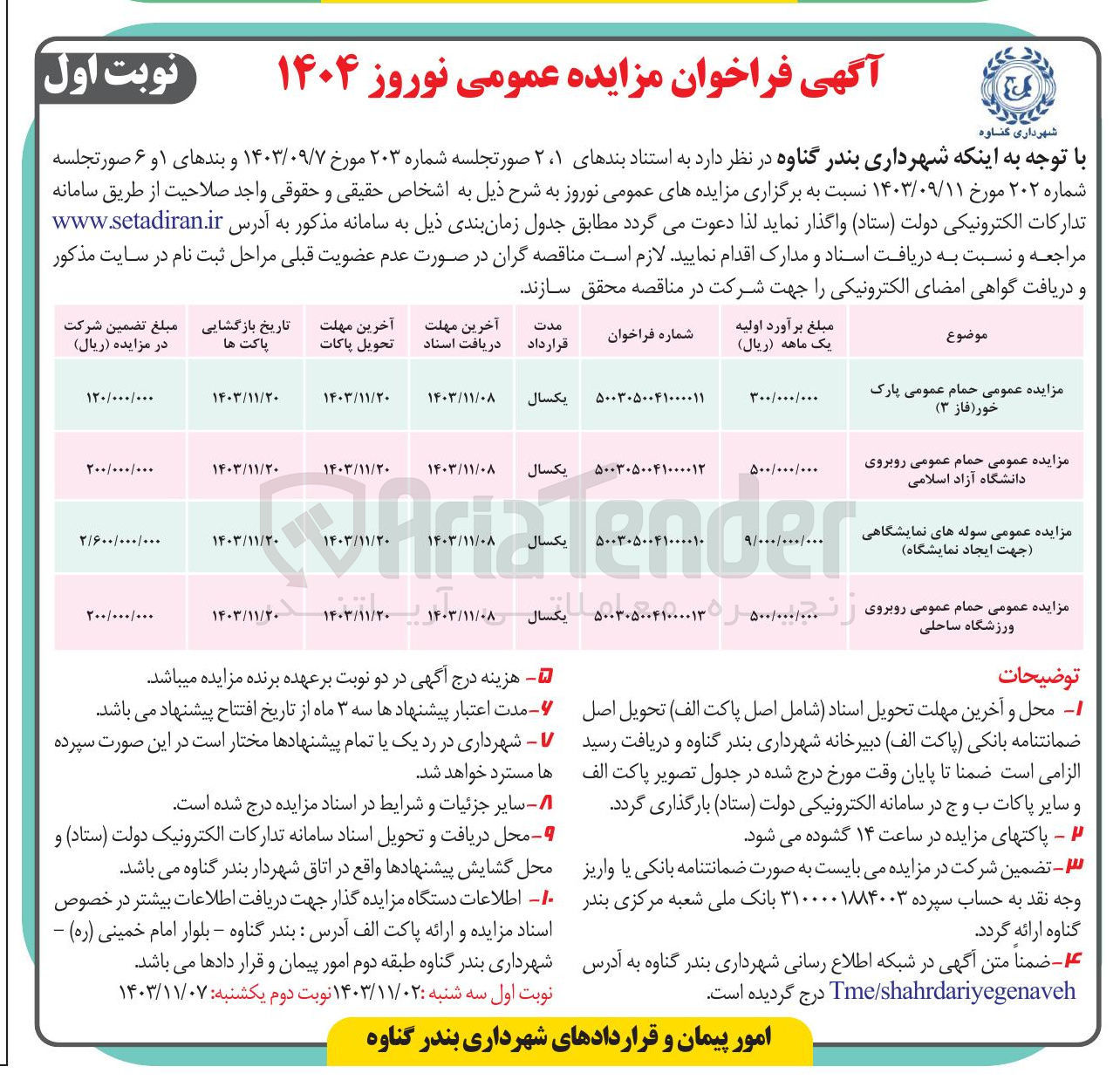 تصویر کوچک آگهی واگذاری سوله های نمایشگاهی جهت ایجاد نمایشگاه 
