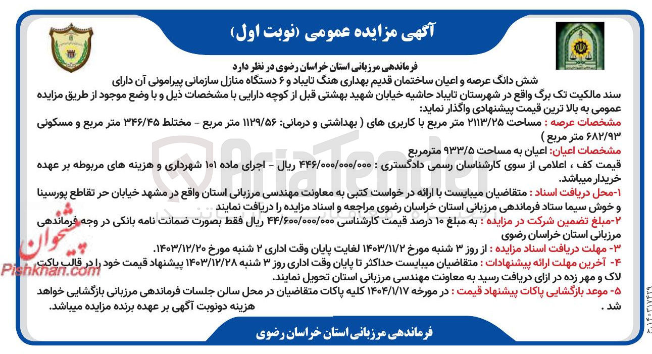 تصویر کوچک آگهی فروش شش دانگ عرصه و اعیان ساختمان قدیم بهداری هنگ تایباد و ۶ دستگاه منازل سازمانی پیرامونی آن