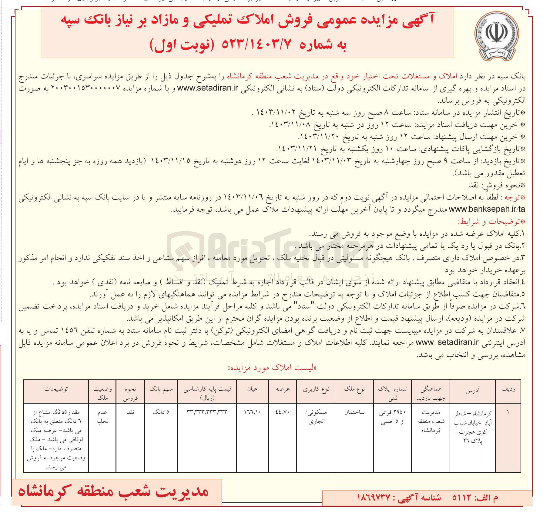 تصویر کوچک آگهی فروش ملک تحت اختیار به پلاک ثبتی 29400 فرعی از 5 اصلی با کاربری مسکونی تجاری