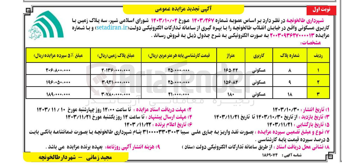 تصویر کوچک آگهی فروش  سه پلاک زمین با کاربری مسکونی به شماره پلاک 8 و 9 و 18