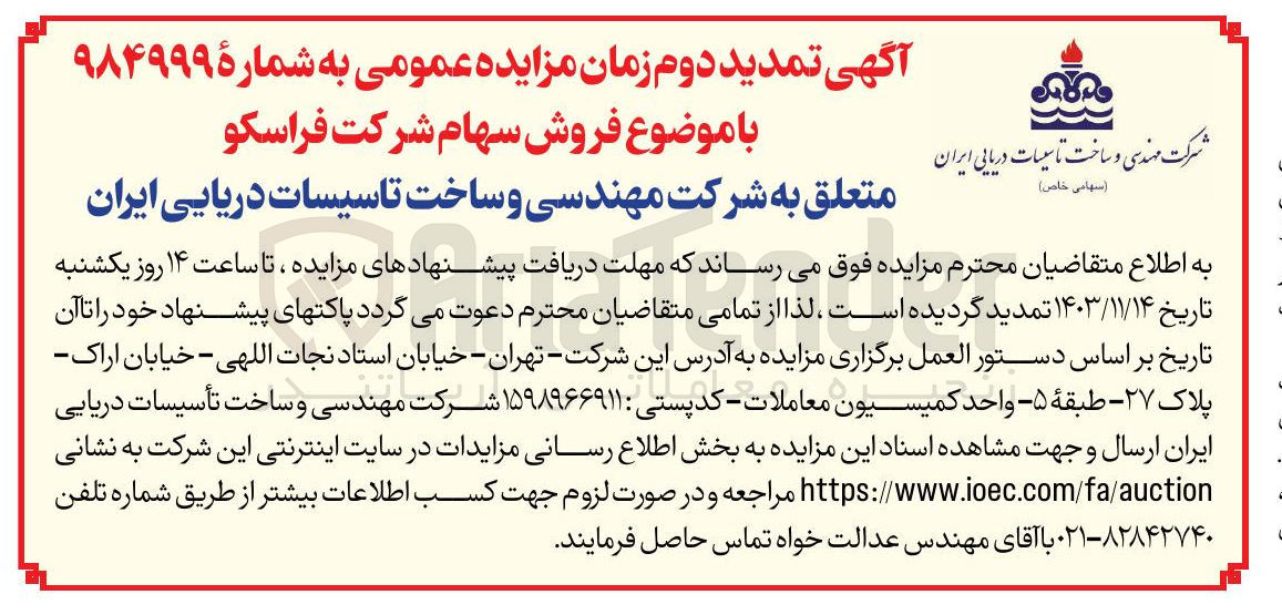تصویر کوچک آگهی  فروش سهام شرکت فراسکو 