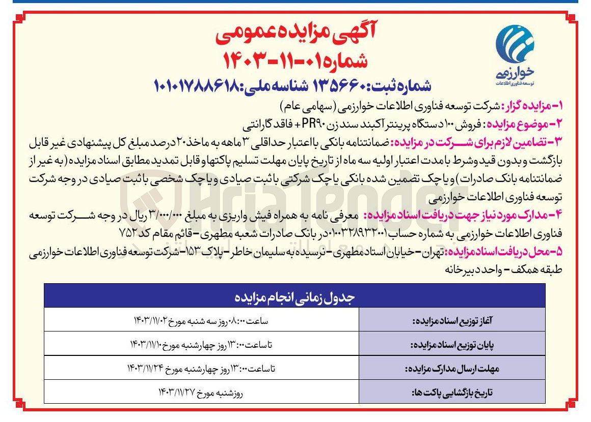تصویر کوچک آگهی فروش ۱۰۰ دستگاه پرینتر آکبند سند زن PR۹۰ + فاقد گارانتی