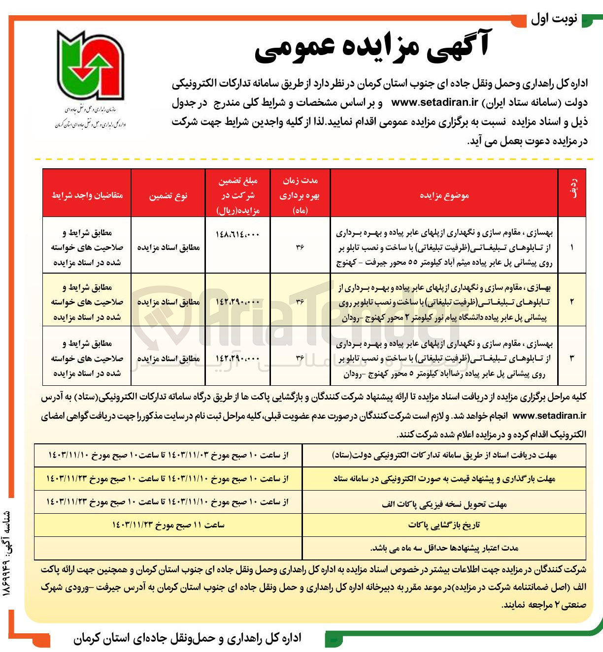 تصویر کوچک آگهی بهسازی ، مقاوم سازی و نگهداری از پلهای عابر پیاده و بهره برداری از تابلوهای تبلیغاتی ( ظرفیت تبلیغاتی با ساخت و نصب تابلو بر روی پیشانی پل عابر پیاده دانشگاه پیام نور کیلومتر ۲ محور کهنوج رودان 