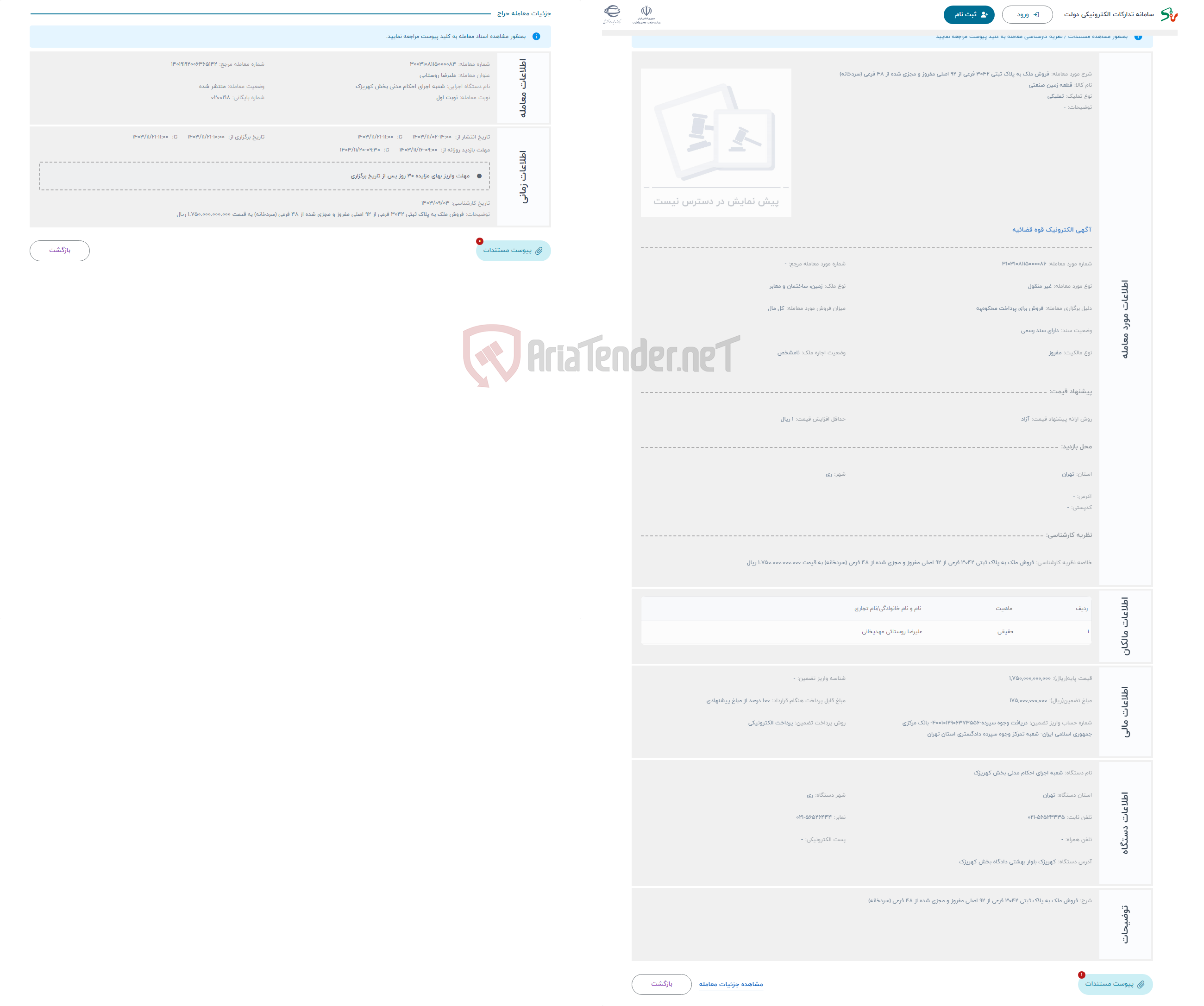 تصویر کوچک آگهی حراج فروش ملک به پلاک ثبتی 3042 فرعی از 92 اصلی مفروز و مجزی شده از 48 فرعی (سردخانه)