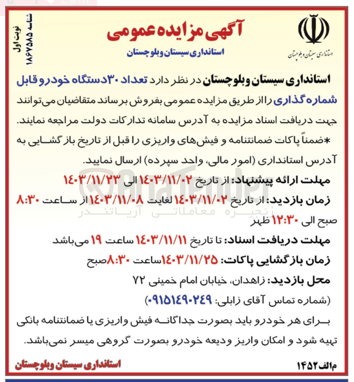 تصویر کوچک آگهی فروش  تعداد ۳۰ دستگاه خودرو قابل شماره گذاری 