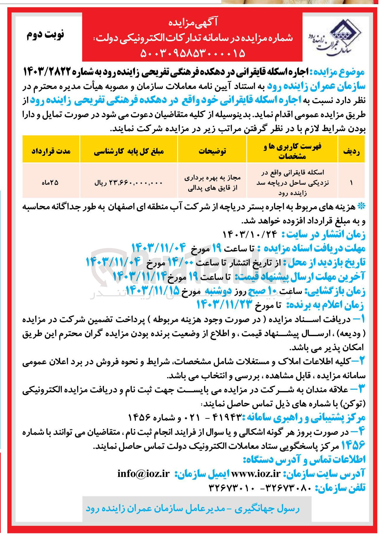 تصویر کوچک آگهی  اجاره اسکله قایقرانی در دهکده فرهنگی تفریحی زاینده رود 