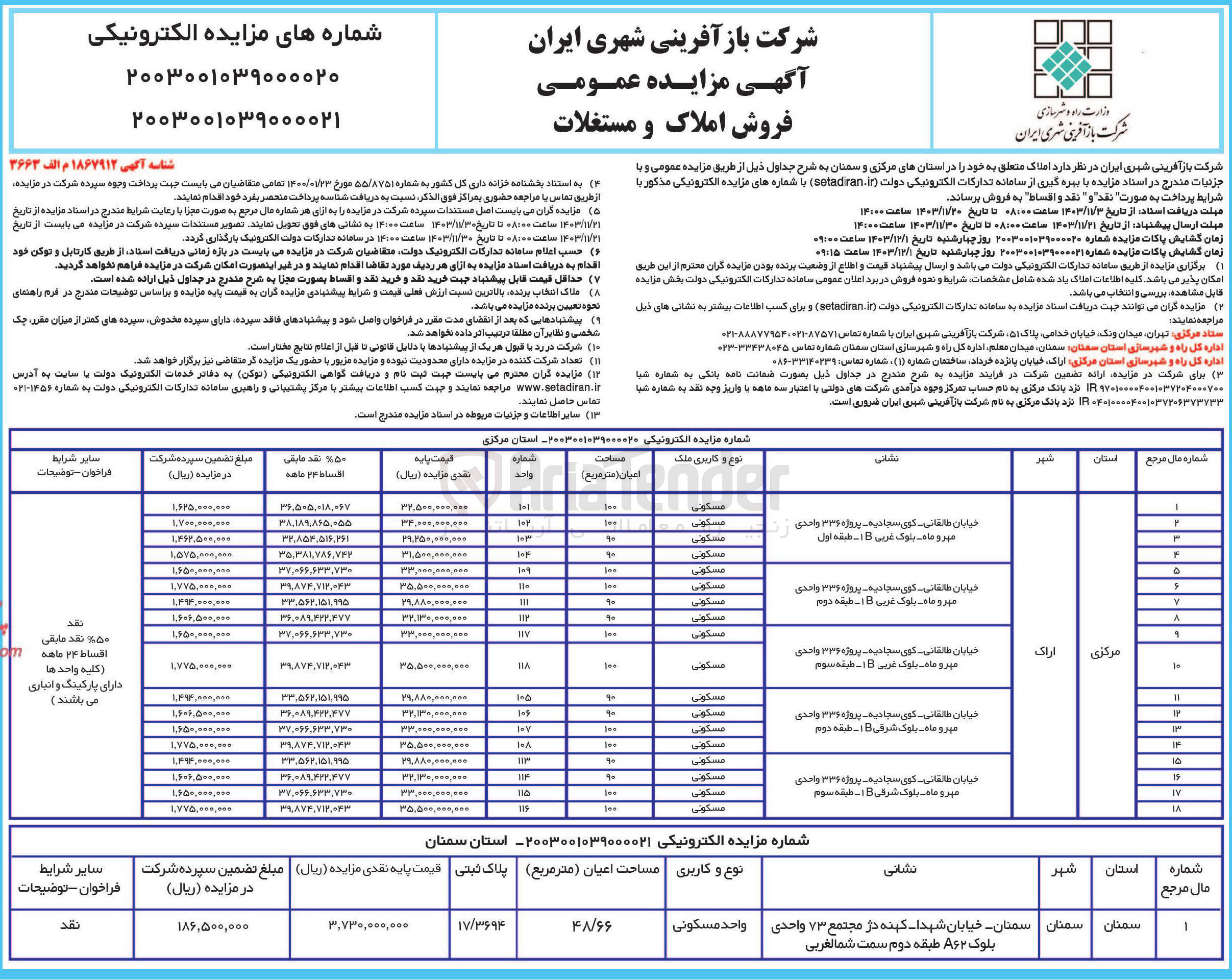 تصویر کوچک آگهی فروش املاک در 19 ردیف در استان های مرکزی و سمنان با کاربری مسکونی