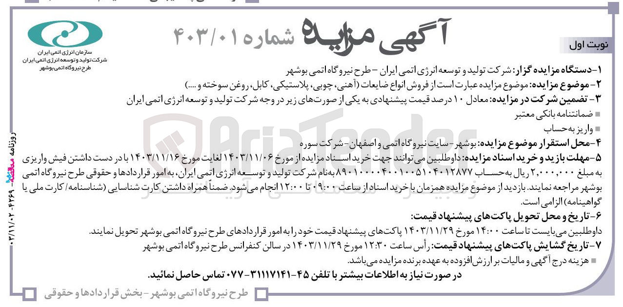 تصویر کوچک آگهی  فروش انواع ضایعات آهنی ، چوبی پلاستیکی کابل ، روغن سوخته و ....