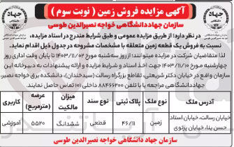 تصویر کوچک آگهی فروش یک قطعه زمین به پلاک ثبتی 46/11 به عرصه 5520 مترمربع