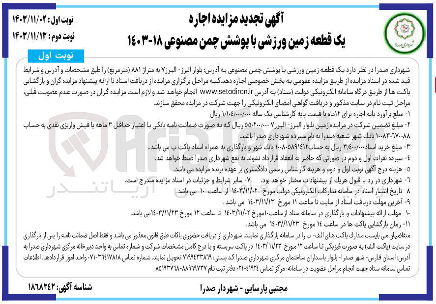 تصویر کوچک آگهی اجاره یک قطعه زمین ورزشی با پوشش چمن مصنوعی به متراژ ۸۸۱ متر مربع