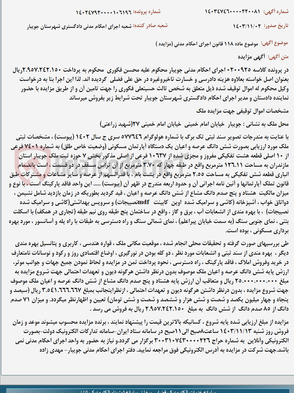 تصویر کوچک آگهی موضوع ماده 118 قانون اجرای احکام مدنی (مزایده )