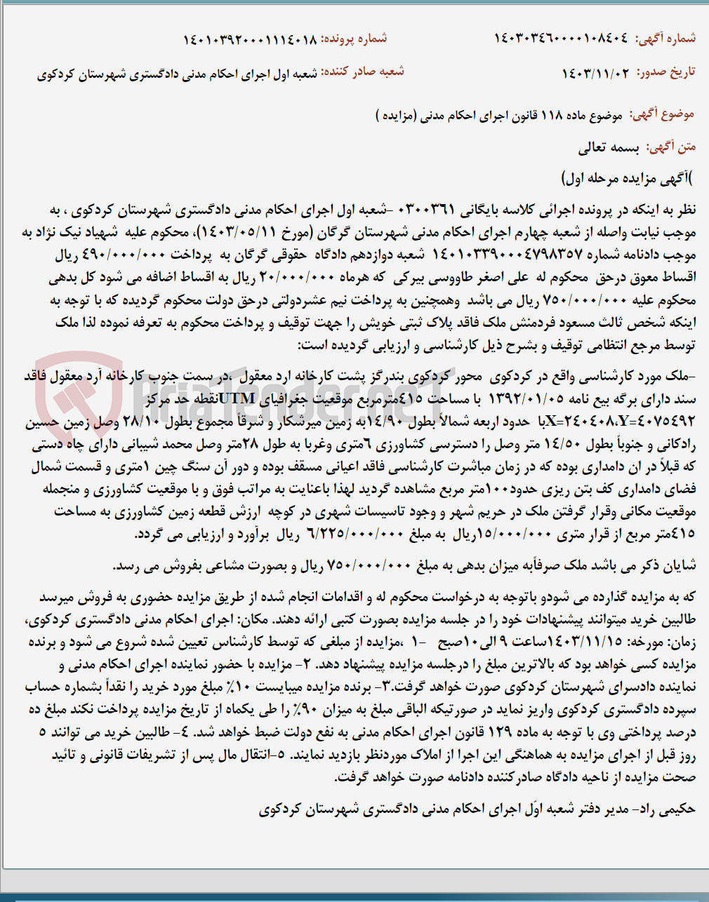 تصویر کوچک آگهی موضوع ماده 118 قانون اجرای احکام مدنی (مزایده )