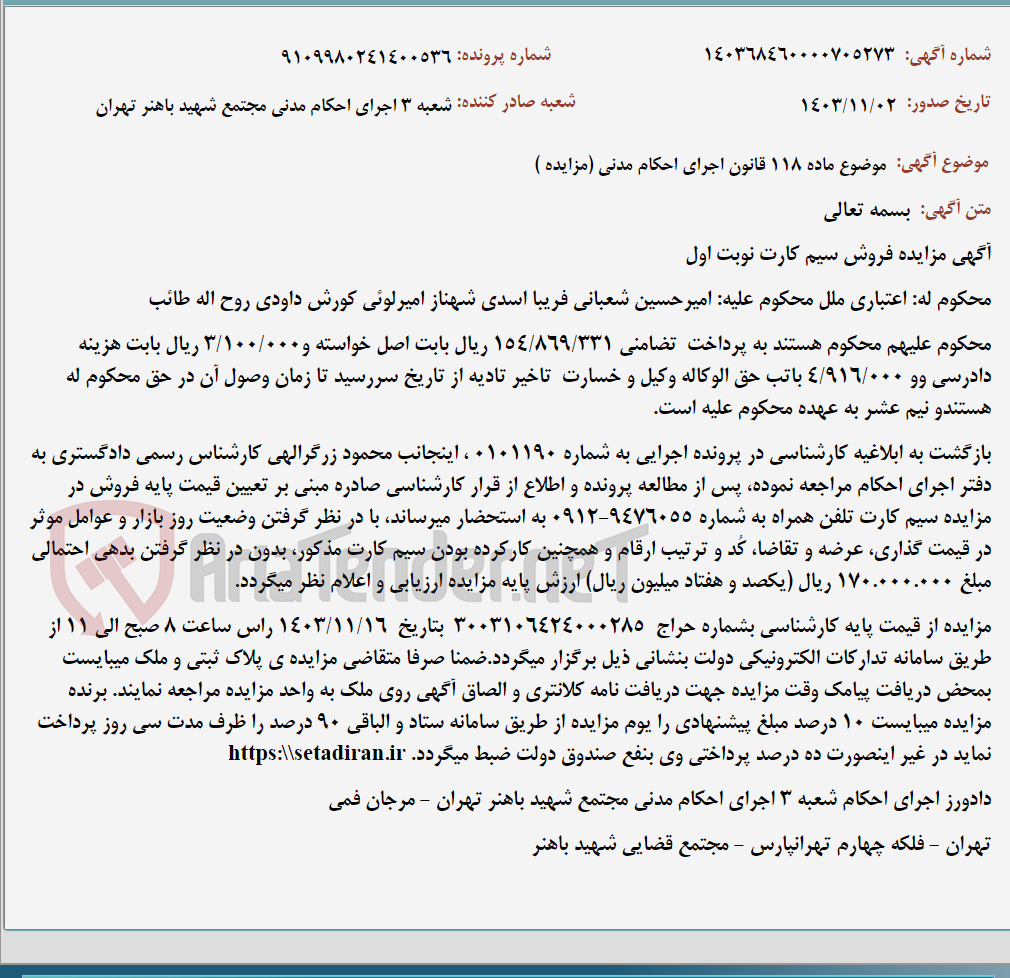 تصویر کوچک آگهی موضوع ماده 118 قانون اجرای احکام مدنی (مزایده )